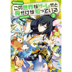 ヨドバシ Com この世界がゲームだと俺だけが知っている 3 Kadokawa 電子書籍 通販 全品無料配達