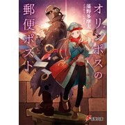 オリンポスの郵便ポスト（KADOKAWA） [電子書籍]