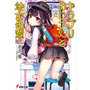 キラプリおじさんと幼女先輩（KADOKAWA） [電子書籍]