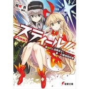 スティール！！ 最凶の人造魔術士と最強の魔術回収屋（KADOKAWA） [電子書籍]