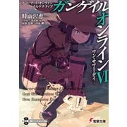 ソードアート・オンライン オルタナティブ ガンゲイル・オンラインVI ―ワン・サマ―・デイ―（KADOKAWA） [電子書籍]