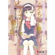 ビブリア古書堂の事件手帖スピンオフ こぐちさんと僕のビブリアファイト部活動日誌（KADOKAWA） [電子書籍]