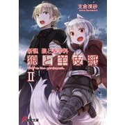 新説 狼と香辛料 狼と羊皮紙II（KADOKAWA） [電子書籍]