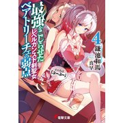 最強をこじらせたレベルカンスト剣聖女ベアトリーチェの弱点(4) その名は『ぶーぶー』（KADOKAWA） [電子書籍]