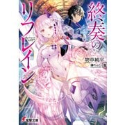 終奏のリフレイン（KADOKAWA） [電子書籍]