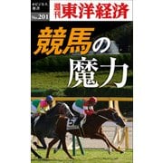 競馬の魔力―週刊東洋経済eビジネス新書no.201（東洋経済新報社） [電子書籍]