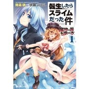 転生したらスライムだった件～魔物の国の歩き方～ 1（マイクロマガジン社） [電子書籍]