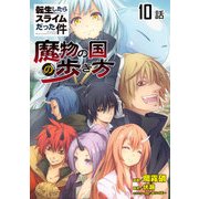 転生したらスライムだった件～魔物の国の歩き方～ 第10話【単話版】（マイクロマガジン社） [電子書籍]