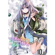賢者の弟子を名乗る賢者 第10話【単話版】（マイクロマガジン社） [電子書籍]