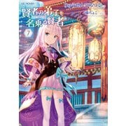 賢者の弟子を名乗る賢者 7（マイクロマガジン社） [電子書籍]