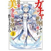 ガチャを回して仲間を増やす 最強の美少女軍団を作り上げろ 2（マイクロマガジン社） [電子書籍]