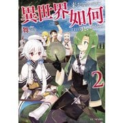 異世界に来たみたいだけど如何すれば良いのだろう 2（マイクロマガジン社） [電子書籍]