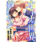 オトナの世界、教えてやるよ ～准教授と私の秘密の講義～ 4話（天海社） [電子書籍]