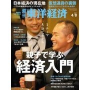 週刊東洋経済 2017年4月8日号（東洋経済新報社） [電子書籍]