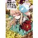 転生したらスライムだった件 10（マイクロマガジン社） [電子書籍]
