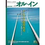 オルイン Vol.43（想研） [電子書籍]