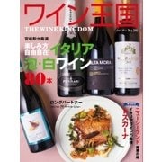 ワイン王国 2017年5月号（ワイン王国） [電子書籍]