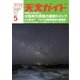 天文ガイド 2017年5月号（誠文堂新光社） [電子書籍]