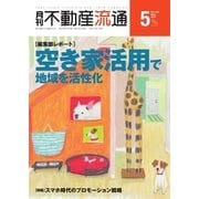 月刊　不動産流通 2017年5月号（不動産流通研究所） [電子書籍]