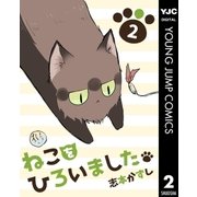 ねこをひろいました。 2（集英社） [電子書籍]