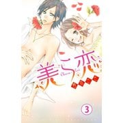 美ら恋 分冊版（3）（講談社） [電子書籍]