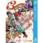 伝説の勇者の婚活 3（集英社） [電子書籍]