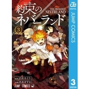 約束のネバーランド 3（集英社） [電子書籍]