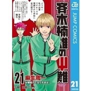斉木楠雄のΨ難 21（集英社） [電子書籍]