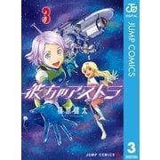 彼方のアストラ 3（集英社） [電子書籍]