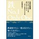 日本の鉄道ナンバーワン＆オンリーワン（創元社） [電子書籍]