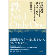 日本の鉄道ナンバーワン＆オンリーワン（創元社） [電子書籍]