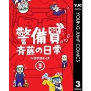 警備員斉藤の日常 3（集英社） [電子書籍]