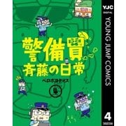 警備員斉藤の日常 4（集英社） [電子書籍]