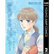 夢見がちなジュピター 2（集英社） [電子書籍]