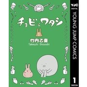 チョビとワタシ 1（集英社） [電子書籍]