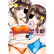 みだりにみだらな黒雪姫 online（2）（講談社） [電子書籍]