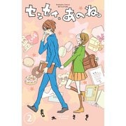 センセイ、あのね。 分冊版（2）（講談社） [電子書籍]