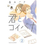 君とコイバナ 分冊版（2）（講談社） [電子書籍]