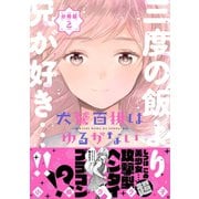 犬鷲百桃はゆるがない 分冊版（2） 独裁者（講談社） [電子書籍]