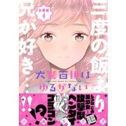 犬鷲百桃はゆるがない 分冊版（4） 賽は投げられた（講談社） [電子書籍]