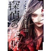 探偵の探偵（1）（講談社） [電子書籍]