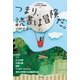 つまり、読書は冒険だ。～対話で学ぶ〈世界文学〉連続講義5～（光文社） [電子書籍]