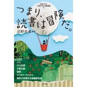 つまり、読書は冒険だ。～対話で学ぶ〈世界文学〉連続講義5～（光文社） [電子書籍]