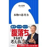 本物の思考力（小学館新書）（小学館） [電子書籍]