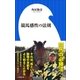 競馬感性の法則（小学館新書）（小学館） [電子書籍]
