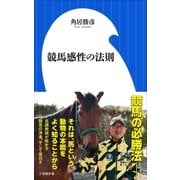 競馬感性の法則（小学館新書）（小学館） [電子書籍]