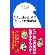 たけし、さんま、所の「すごい」仕事現場（小学館新書）（小学館） [電子書籍]