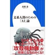 文系人間のための「AI」論（小学館新書）（小学館） [電子書籍]