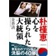 朴槿恵 心を操られた大統領（文藝春秋） [電子書籍]
