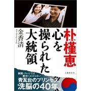 朴槿恵 心を操られた大統領（文藝春秋） [電子書籍]